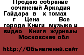 Продаю собрание сочинений Аркадия Гайдара  в 4-х томах  1955 г. › Цена ­ 800 - Все города Книги, музыка и видео » Книги, журналы   . Московская обл.